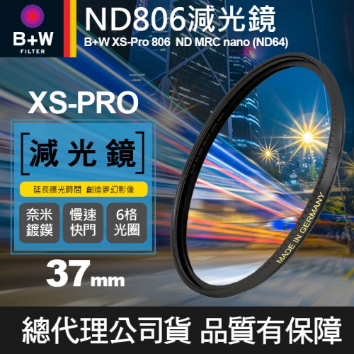 【B+W減光鏡】37mm ND806 XS-Pro MRC Nano 高硬度奈米鍍膜 ND64 減6格 捷新公司貨